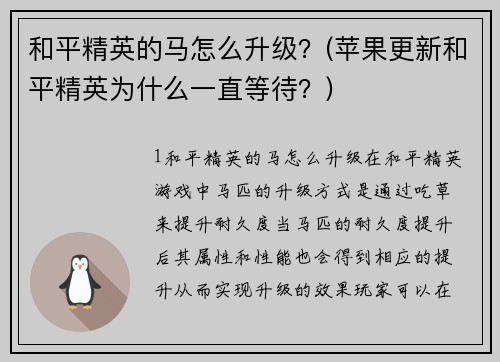 和平精英的马怎么升级？(苹果更新和平精英为什么一直等待？)