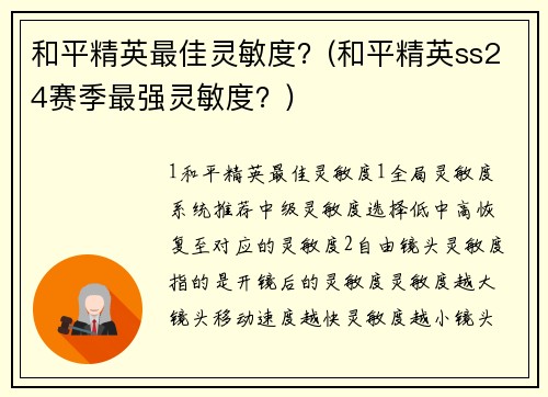 和平精英最佳灵敏度？(和平精英ss24赛季最强灵敏度？)